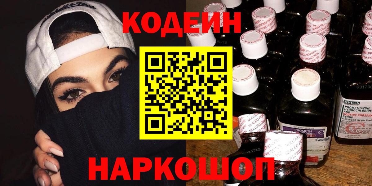 Codein напиток Lean (лин) Топки